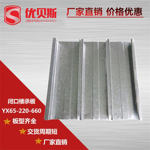 YXB65-220-660閉口樓承板的安裝技術(shù)及優(yōu)勢